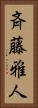 斉藤雅人 Vertical Portrait