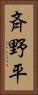 斉野平 Vertical Portrait