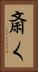 斎く Vertical Portrait