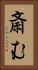斎む Vertical Portrait