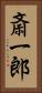 斎一郎 Vertical Portrait