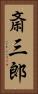 斎三郎 Vertical Portrait