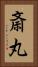 斎丸 Vertical Portrait