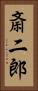 斎二郎 Vertical Portrait