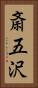 斎五沢 Vertical Portrait