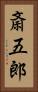 斎五郎 Vertical Portrait