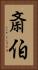 斎伯 Vertical Portrait