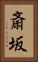 斎坂 Vertical Portrait