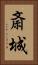 斎城 Vertical Portrait