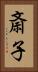 斎子 Vertical Portrait