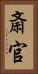 斎官 Vertical Portrait