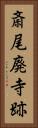 斎尾廃寺跡 Vertical Portrait