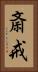 斎戒 Vertical Portrait
