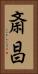 斎昌 Vertical Portrait