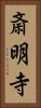 斎明寺 Vertical Portrait