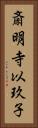 斎明寺以玖子 Vertical Portrait