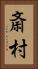 斎村 Vertical Portrait