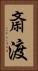 斎渡 Vertical Portrait