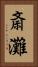 斎灘 Vertical Portrait