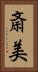 斎美 Vertical Portrait