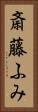 斎藤ふみ Vertical Portrait
