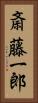 斎藤一郎 Vertical Portrait