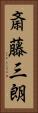 斎藤三朗 Vertical Portrait