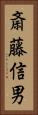 斎藤信男 Vertical Portrait