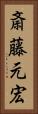 斎藤元宏 Vertical Portrait