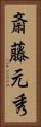 斎藤元秀 Vertical Portrait