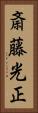 斎藤光正 Vertical Portrait