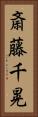 斎藤千晃 Vertical Portrait