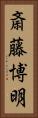斎藤博明 Vertical Portrait