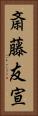 斎藤友宣 Vertical Portrait