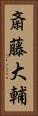 斎藤大輔 Vertical Portrait