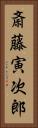 斎藤寅次郎 Vertical Portrait