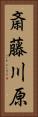 斎藤川原 Vertical Portrait