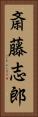 斎藤志郎 Vertical Portrait