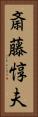 斎藤惇夫 Vertical Portrait