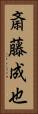 斎藤成也 Vertical Portrait