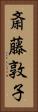 斎藤敦子 Vertical Portrait