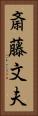 斎藤文夫 Vertical Portrait