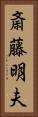 斎藤明夫 Vertical Portrait