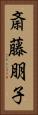 斎藤朋子 Vertical Portrait