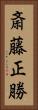斎藤正勝 Vertical Portrait