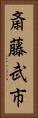 斎藤武市 Vertical Portrait