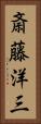 斎藤洋三 Vertical Portrait
