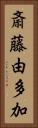 斎藤由多加 Vertical Portrait