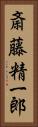 斎藤精一郎 Vertical Portrait