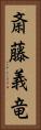 斎藤義竜 Vertical Portrait